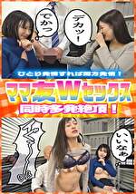 ママ友Wセックス！ 同時多発絶頂！ 人妻は基本チ●ポが好き！ 洗ってなくてもフェラせずにいられない！