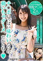 チポいっぱい味わいたいの。動いちゃダ～メ、だからね･･･【ポルチオが弱点！！淫乱マコ2人】
