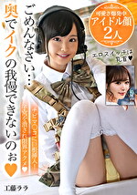 ごめんなさい･･･奥でイクの我慢できないのぉ【可愛さ爆発中アイドル顔2人】