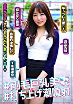 ＃剛毛巨乳美妻 ＃打ち上げ潮噴射