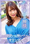 ビジュイイ騎乗位の神様 その腰使いは神レベルまさにオリンポス級