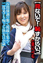 【見ないで！はずかしいっ】と言いつつも街中でも谷間調の服で視線を集めて二度見する痴っクル熟女は46歳