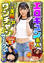 エロキュン素人ワンチャンサークル エロキュン3名収録 美少女・素人・女子大生・爆乳・ギャル・痴女・M女・スレンダー・OL・中出し・舌上射精・NTR
