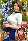 肉感パーフェクトボディ エロキュン美女ch ハードピストンモード 5名収録 爆乳・上品・おっぱい無双・痙攣MAX