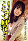 【30分無料の魅惑スゴテク メンエス嬢】マジヤバっ！触られる前に射精不可避な事態･･･これって回春っ？･･･そして神業の騎乗位腰振り！ワガママ中出し