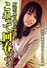 【30分無料の魅惑スゴテク メンエス嬢】マジヤバっ！触られる前に射精不可避な事態･･･これって回春っ？･･･そして神業の騎乗位腰振り！ワガママ中出し