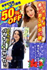 50%OFF 赤字不可避 コスパ重視 熟女好きにおすすめ ビジュイイ人妻