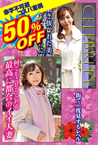 50%OFF 赤字不可避 コスパ重視 熟女好きにおすすめ 街で二度見するレベル