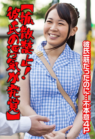 【拡散禁止!彼氏の浮気が発覚】彼氏一筋だったのに・・・不本意4P