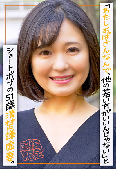 街で声かけると「わたしおばさんなんで、他の若い方がいいんじゃない」とショートボブの51歳清楚謙虚妻。