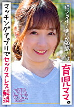ビジュイイ！まりか50歳！は育児ママ。マッチングアプリでセックスレス解消。