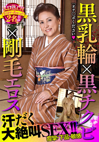 黒乳輪x黒チクビx剛毛エロス 汗だく大絶叫SEX!!エロ熟.CH全員ヤっちゃった2名収録