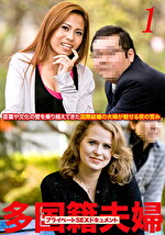 多国籍夫婦 リアルSEXドキュメント！ Vol.1