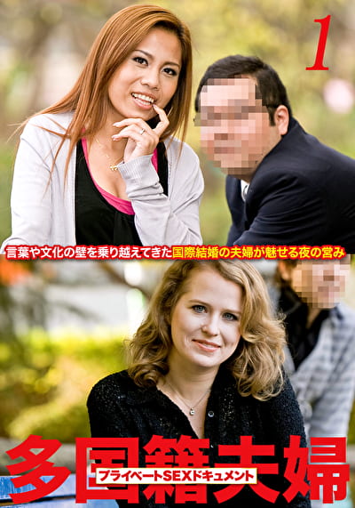多国籍夫婦 リアルSEXドキュメント！ Vol.1