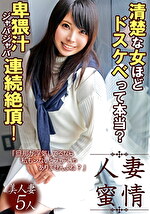 清楚な女ほどドスケベって本当？卑猥汁ジャバジャバ連続絶頂！