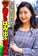 【下着からはみ出るマン毛】陰毛の下は程よい塩味のグロビラ花弁！極太バイブで連続イキ