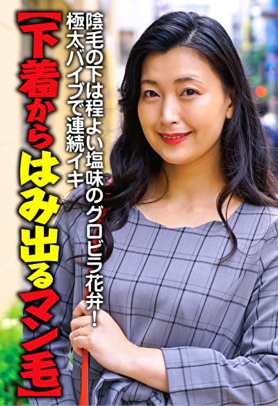 【下着からはみ出るマン毛】陰毛の下は程よい塩味のグロビラ花弁！極太バイブで連続イキ