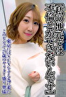 【私の地元では不倫とかできないんです】東京にはSEXをする為に来たこのビジュで29歳のヤリタイ盛り奥様