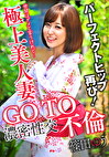 GO TO 不倫 極上美人妻 濃密性交 パーフェクトヒップ再び! 篠田ゆう