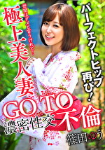 GO TO 不倫 極上美人妻 濃密性交 パーフェクトヒップ再び！ 篠田ゆう