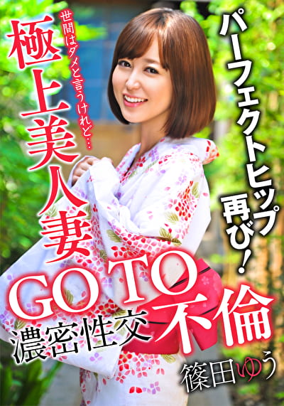 GO TO 不倫 極上美人妻 濃密性交 パーフェクトヒップ再び！ 篠田ゆう
