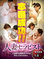 地方の出張先で本番成功！！ 人妻セラピスト 01