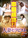 地方の出張先で本番成功！！ 人妻セラピスト 03