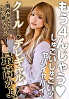 もう4んじゃう、しゅごいしゅごいッ ヤバイヤバイッ クール→デレギャル最高かよ！＋関西弁ギャル ＋おじ推しギャル