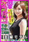 美形人妻モデルと中出し不倫ハメ撮り 仕事用と裏垢を使い分けて、ワンナイトの度にアカ消しする幻の本物ヤリマンと時間を忘れてベロキス生SEX