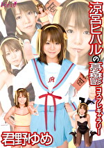 涼宮ヒハルの憂鬱 コスプレギャラリー 君野ゆめ