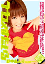 ラブコメすたいる 野中あんり