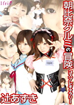 朝比奈クルミの冒険 コスプレギャラリー 辻あずき