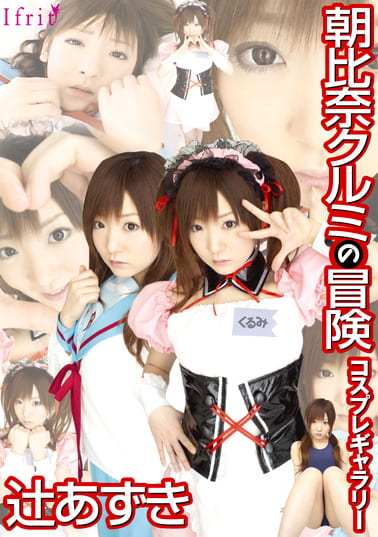 朝比奈クルミの冒険 コスプレギャラリー 辻あずき