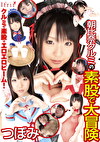 朝比奈クルミの素股で大冒険 つぼみ