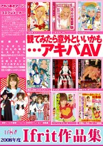 2008年度Ifrit作品集