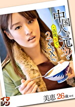 美恵（26）