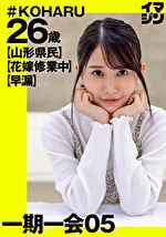 KOHARU（26）｜メーカー：イマジン