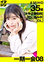 みほ（35）｜メーカー：イマジン