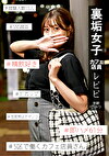 裏垢女子レピピ
