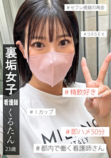 裏垢女子くるたん2 裏垢女子くるたん2