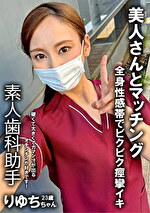 裏垢女子 歯科助手 りゆち 23歳｜メーカー：イクハル社長
