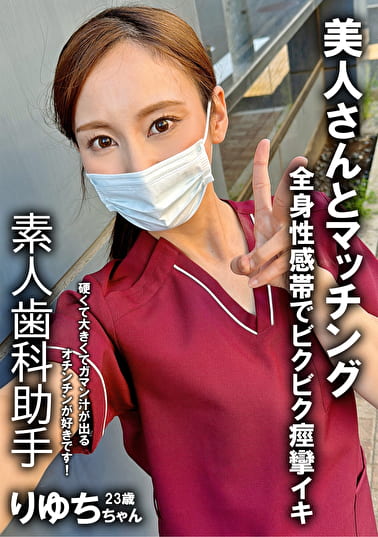 裏垢女子 歯科衛生士 りゆち 25歳