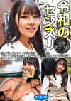 令和のセンズリ交渉ナンパ 8 路上で佇んでいたスーツ姿の可愛いらしい女性に「センズリ見ませんか?」と声かけたらドン引きしつつも交渉成功!ホテルでセンズリ鑑賞会を開いて勢いでSEX交渉もGET!しっかりとハメ撮りしてきましたw
