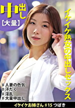イケイケお姉さん＃15 つばき イケイケ熟女の中出しセックス
