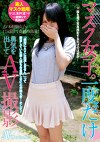 マスク女子。一度だけ勇気を出してAV撮影 さくら・なお