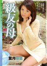 級友の母 葉月樹里