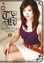 加藤ツバキスペシャル 完全永久保存版