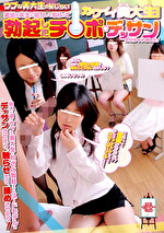 ウブな美大生の恥じらい 美術の先生に協力してもらってカワイイ美大生たちに勃起したチポをデッサンさせちゃいました！