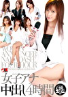 女子アナ中出し4時間