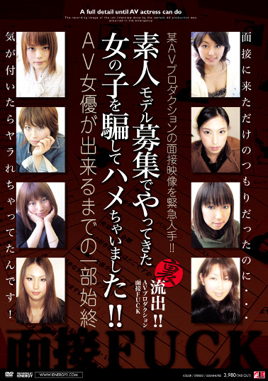 某AVプロダクションの面接映像を緊急入手！！素人モデル募集でやってきた女の子を騙してハメちゃいました！！